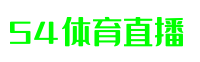 54体育直播